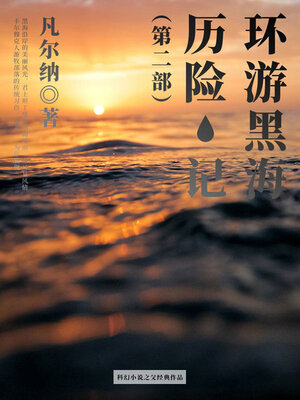 cover image of 环游黑海历险记（第二部）